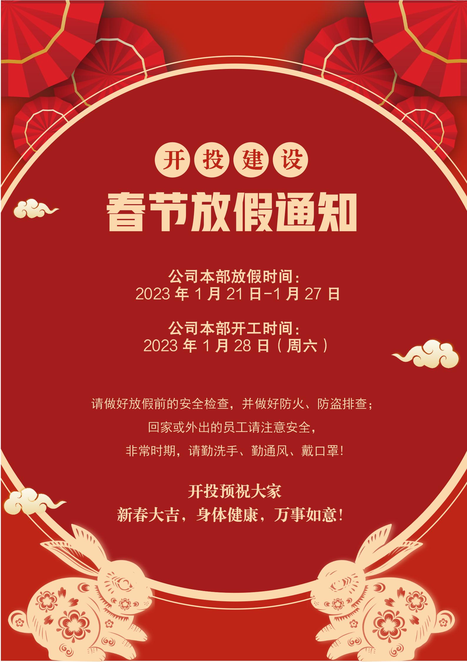 2023春節(jié)放假通知